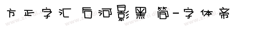 方正字汇 后河影黑 简字体转换